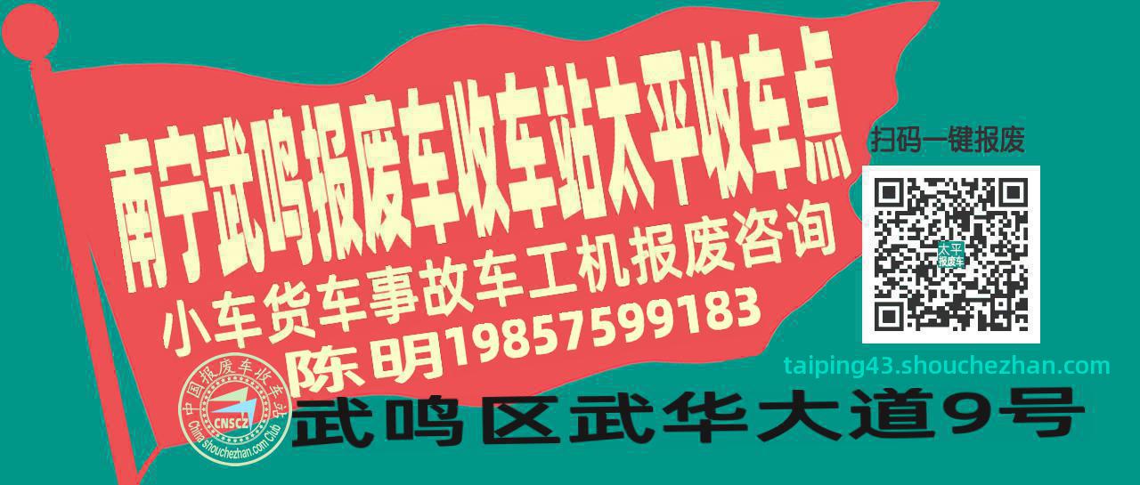 南宁武鸣收车站报废咨询太平收车点
